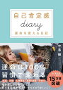 自己肯定感diary 運命を変える日記/中島輝【3000円以上送料無料】