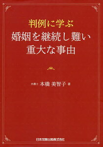 判例に学ぶ婚姻を継続し難い重大な事由／本橋美智子【3000円以上送料無料】