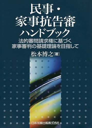 民事・家事抗告審ハンドブック 法的審問請求権に基づく家事審判の基礎理論を目指して／松本博之【3000円以上送料無料】