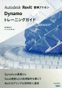 Autodesk Revit標準アドオンDynamoトレーニングガイド/矢野健太郎【3000円以上送料無料】