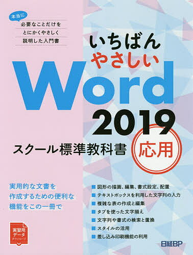 いちばんやさしいWord 2019 スクール標準教科書 応用／日経BP【3000円以上送料無料】