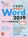 いちばんやさしいWord 2019 スクール標準教科書 応用/日経BP【3000円以上送料無料】