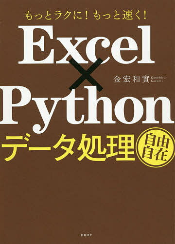 著者金宏和實(著)出版社日経BP発売日2020年11月ISBN9784822295981ページ数287PキーワードえくせるぱいそんでーたしよりじゆうじざいEXCEL エクセルパイソンデータシヨリジユウジザイEXCEL かねひろ かずみ カネヒロ カズミ9784822295981内容紹介■ 大量のExcelデータ処理が一瞬で片付く！□ テレワークにぴったりの時短ワザをPythonで仕事をする場所がオフィスなのか自宅なのかにかかわらず、やっぱりExcelを使った仕事は相変わらず山積みです。いろいろ工夫してもExcelの作業はどうしても時間がかかります。なぜなのか。確かにExcelは便利です。たくさんの計算をして、表をきれいにまとめ、グラフを作り、さまざまな分析をする。これを手作業でやることを考えれば、Excelは手放せません。でも一方で、何をやるにもマウスでカチカチ、キーボードをポチポチ。そんな手作業が積み重なった作業時間は膨大。終わってみれば「こんな時間？」になっていることもしばしばです。それだけでなく、大量のデータが入力されているブックの場合、作業のためにファイルを開くだけでえんえんと待たされるなんてことも、Excelあるあるですよね……。そんな、Excelの煩わしさを抜本的に解消し、究極の時短を実現してくれるのがPython（パイソン）です。前作『Excel×Python最速仕事術』以降、ExcelとPythonで仕事を効率化することにはすっかり注目を集めています。これを機会に、Pythonを使ってみてはどうでしょう。【大量のデータ】を対象に、【手数のかかる処理】を定型業務として【頻繁に繰り返す】必要がある。一つでも当てはまるなら、Pythonでの自動化は必ず効果があります。時間のかかる業務を自動化すれば、出勤時はもちろん、テレワーク環境での自宅作業にも効果あり。定時で仕事を終えられるのはもちろん、もしかしたら定時前に全部片付けてしまえるかも……。テレワーク時代だからこそ、Pythonでひと工夫することに挑戦してみませんか？※本データはこの商品が発売された時点の情報です。目次1 Pythonを使うメリット/2 Pythonプログラミングの基礎/3 データを抽出する処理を作る/4 データを並べ替える処理を作る/5 データを集計する処理を作る/6 実習 QRコードを作るプログラム