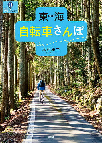 東海自転車さんぽ／木村雄二／旅行【3000円以上送料無料】