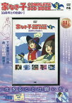 DVD 家なき子 2【3000円以上送料無料】