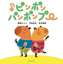 ♪ピンポンパンポンプー／劇団ひとり／中居正広／古市憲寿【3000円以上送料無料】