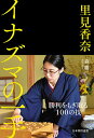 里見香奈イナズマの一手／森鶏二【3000円以上送料無料】