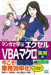 マンガで学ぶエクセルVBA・マクロ 実用編／きたみあきこ／・監修秋内常良／朝戸ころも【3000円以上送料無料】