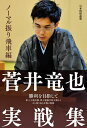 菅井竜也実戦集 ノーマル振り飛車編/菅井竜也【3000円以上送料無料】