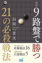 囲碁・9路盤で勝つ21の必殺戦法/山田晋次【3000円以上送料無料】