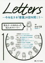 Letters〜今を生きる「看護」の話を聞こう〜 私もエールをもらった10人のストーリー/白石弓夏/吉岡純希【3000円以上送料無料】
