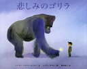 悲しみのゴリラ/ジャッキー・アズーア・クレイマー/シンディ・ダービー/落合恵子【3000円以上送料無料】