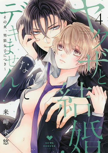 ヤクザと結婚なんてデキません! その女、男装女子につき 4／来岬未悠【3000円以上送料無料】