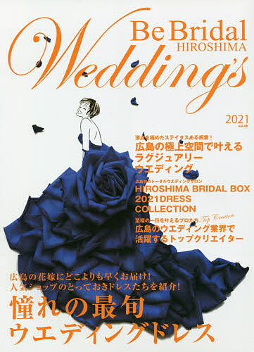 楽天bookfan 1号店 楽天市場店Be Bridal HIROSHIMA Wedding’s vol.49（2021）【3000円以上送料無料】