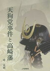 天狗党事件と高崎藩／堤克政【3000円以上送料無料】