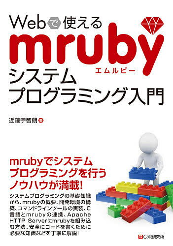 Webで使えるmrubyシステムプログラミング入門／近藤宇智朗【3000円以上送料無料】