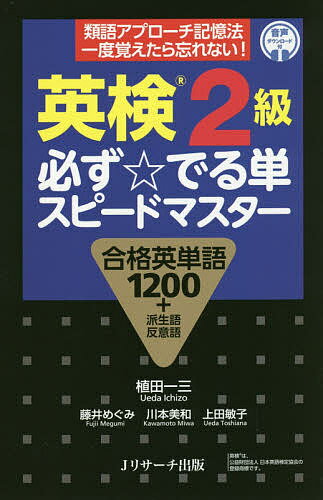 著者植田一三(著) 藤井めぐみ(著) 川本美和(著)出版社Jリサーチ出版発売日2020年12月ISBN9784863924932ページ数359Pキーワードえいけんにきゆうかならずでるたんすぴーどますたーえ エイケンニキユウカナラズデルタンスピードマスターエ うえだ いちぞう ふじい めぐ ウエダ イチゾウ フジイ メグ9784863924932内容紹介 年々受験者数が上がる英検。特に準2級と2級は大学受験の外部試験としても活用されていることから、今後さらに受験者数が増える可能性が非常に高い。そこで、TOEIC、TOEFL、IELTS…と、シリーズ展開で人気の高い「必ず☆でる単スピードマスター」シリーズに、英検最初の一手として2級単語集が登場！ 本書の最大の特長は、既存の単語集と異なり、似た意味を持つ単語をまとめて覚えるという「類語アプローチ方式」をとっていること。 これにより、まとめて効率よく語彙力を増強できるだけでなく、それぞれの単語のニュアンスを正確に身に着けることが可能になる！ つまり、インプット(英語を読む・聞く)する際に、その意味が理解できるだけでなく、アウトプット(英語を書く・話す)つまり英語を実際に使う際に、どの単語を選ぶのが最適なのかがわかる＝単語を正しく運用する能力が身に付くということだ。つまり本書では、英検2級の一次試験のみならず、二次試験でも役に立つ語彙力を手に入れることができるのだ。 各見出し語には、V(語彙問題)・R(リーディング問題)・L(リスニング問題)・W(ライティング問題)・S(スピーキング問題)のマーク付きなので、どのタイプの問題でよく出題されるかもひと目でわかる親切設計になっている！[本書の5つの特長]1 収録単語数 約1200語 全てコロケーション(or例文)つき2 類語でまとめて学習することで正しいニュアンスを身に着けられるので、アウトプットにも強い語彙力を身に着けられる3 各単語には「発音記号」「品詞」「意味」「派生語」「類義語」「ひと言解説」などの情報つきで効率よく身につけられる4 「VRLWS」マークで、特にどのジャンルで頻出かがひと目でわかる※V＝語彙問題／R=reading／L=listening／W=writing／S=speaking5 コロケーション(例文)も英検で良く出てくる“英検仕様”で合格に直結6 音声は単語・意味・英語例文をダウンロードにて使用が可能※本データはこの商品が発売された時点の情報です。目次動詞/動詞⇒形容詞/形容詞/形容詞⇒副詞/副詞⇒名詞/名詞/イディオム