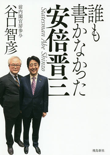 誰も書かなかった安倍晋三／谷口智彦