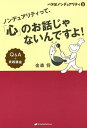 ノンデュアリティって、「心」のお話じゃないんですよ! Q&A+実践講座/金森将【3000円以上送料無料】
