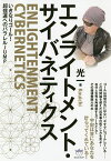 エンライトメント・サイバネティクス いきなりゴール!超強運へのパラレルJUMP／光一【3000円以上送料無料】