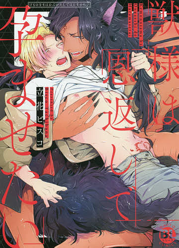 Kosai C - 【3千円以上送料無料】獣様は恩返しで孕ませたい／立花ビスコ