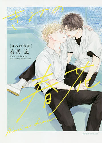 著者有馬嵐(著)出版社フロンティアワークス発売日2020年11月ISBN9784866573977キーワードマンガ 漫画 まんが BL きみのすみれはるはなだりあこみつくすDARIA キミノスミレハルハナダリアコミツクスDARIA ありま あらし アリマ アラシ9784866573977内容紹介美しい男に、恋をした。平凡な高校生・純恋は、転校した男子校で“孤高のマドンナ”と噂される先輩・東城と出会う。喧嘩から助けたことがきっかけで彼に気に入られ、気づけば一緒に過ごすように。美しい見た目とは裏腹に男らしい東城の本性に驚くも、他人を寄せつけない彼が自分にだけ甘えてくれる姿に、純恋はドキドキしてしまう。そんなある日、男に襲われて怪我をした東城から、突然キスをされて——…!?※本データはこの商品が発売された時点の情報です。