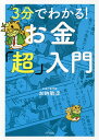 3分でわかる!お金「超」入門/加納敏彦【3000円以上送料無料】