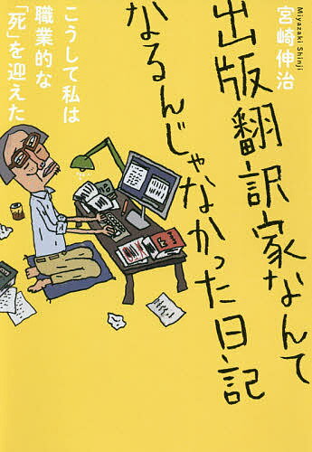 出版翻訳家なんてなるんじゃなかった日記 こうして私は職業的な「死」を迎えた／宮崎伸治【3000円以上送料無料】