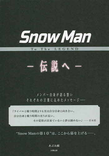 乐天商城 - Snow Man To The LEGEND-伝説へ-／あぶみ瞬【3000円以上送料無料】