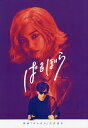 映画『ばるぼら』公式読本【3000円以上送料無料】