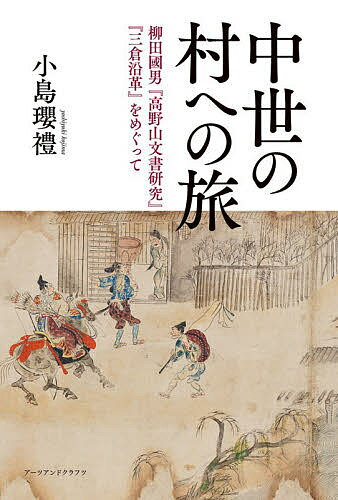 中世の村への旅 柳田國男『高野山文書研究』『三倉沿革』をめぐって／小島瓔禮【3000円以上送料無料】