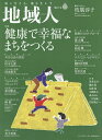 地域人 第63号/地域構想研究所【3000円以上送料無料】