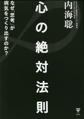 【3千円以上送料無料】心の絶対法則 なぜ「思考」が病気をつくりだすのか ／内海聡
