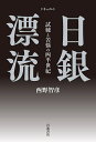 ドキュメント日銀漂流 試練と苦悩の四半世紀/西野智彦【3000円以上送料無料】