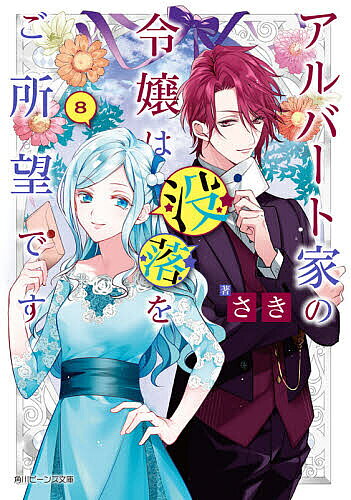 【3千円以上送料無料】アルバート家の令嬢は没落をご所望です 8／さき