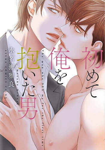 初めて俺を抱いた男／水名瀬雅良【3000円以上送料無料】