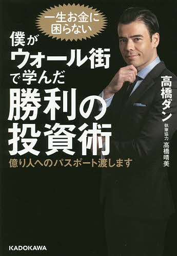 ＜6/25 全品20倍 要エントリー＞僕がウォール街で学んだ勝利の投資術 億り人へのパスポート渡します／高橋ダン
