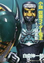 小説仮面ライダー電王 〔2〕／石ノ森章太郎／白倉伸一郎【3000円以上送料無料】