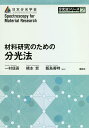 材料研究のための分光法/一村信吾/橋本哲/飯島善時【3000円以上送料無料】