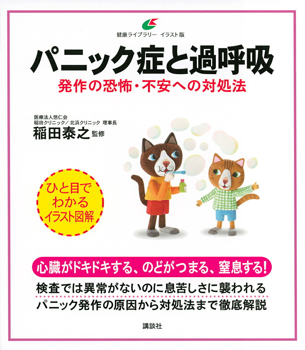 パニック症と過呼吸 発作の恐怖・不安への対処法／稲田泰之【3000円以上送料無料】のサムネイル