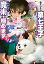 転生したら第七王子だったので、気ままに魔術を極めます 2/謙虚なサークル【3000円以上送料無料】
