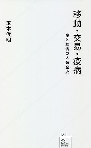 移動・交易・疫病 命と経済の人類全史／玉木俊明【3000円以上送料無料】