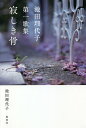寂しき骨 池田理代子第一歌集/池田理代子【3000円以上送料無料】