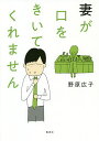 妻が口をきいてくれません／野原広子【3000円以上送料無料】