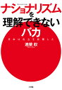 ナショナリズムを理解できないバカ 日本は自立を放棄した/適菜収【3000円以上送料無料】