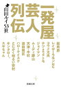 一発屋芸人列伝／山田ルイ53世【3000円以上送料無料】