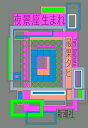 夜景座生まれ/最果タヒ【3000円以上送料無料】
