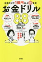 読むだけで1億円以上得する!お金ドリル88／前田晃介【3000円以上送料無料】