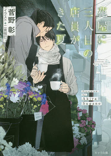Kadokawa Ruby Library - 【3千円以上送料無料】花屋に三人目の店員がきた夏／菅野彰