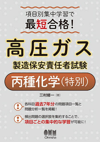 高圧ガス製造保安責任者試験丙種化学〈特別〉 項目別集中学習で最短合格 ／三村修一【3000円以上送料無料】